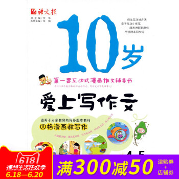 全新正版 语文报 10岁爱上写作文 4~5年级适用 套互动式漫画作文辅导书 pdf epub mobi 电子书 下载