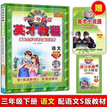 2018 3年级 下册语文/英才教程 三年级下册 英才教程S版 三下语文辅导书练习册字·词·句·段·