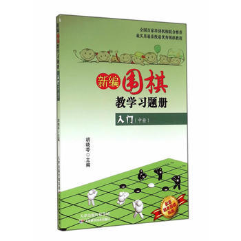 9787530891421 新編圍棋教學習題集入門(中冊) 天津科學技術齣版社 鬍曉苓