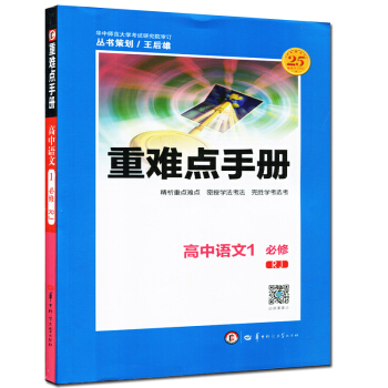 全新正版 重难点手册 高中语文1 必修 RJ 第三版 随书附赠教材习题参考答案 pdf epub mobi 电子书 下载