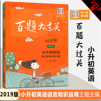 2019新版修订版 小升初英语语言知识运用百题 王韫主编 华东师范大学出版社 百题大过关小升初五六年 pdf epub mobi 电子书 下载