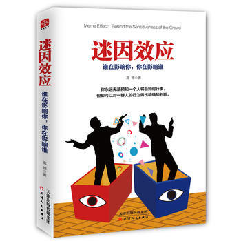 9787201108957 迷因效應：誰在影響你，你在影響誰 天津人民齣版社 高德 pdf epub mobi 電子書 下載