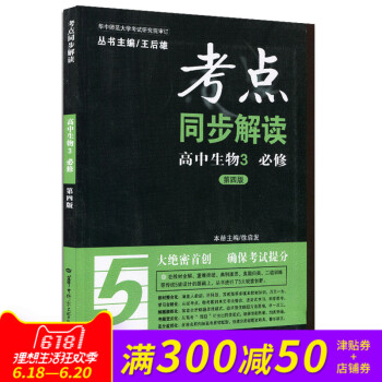 全新正版 第四版 新課標 考點同步解讀 高中生物3 必修 第三版 pdf epub mobi 電子書 下載
