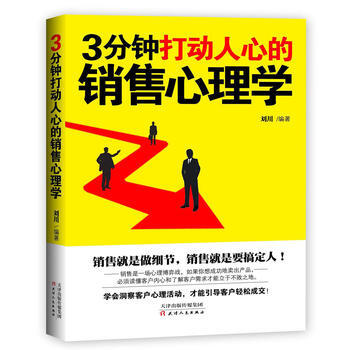9787201105390 3分鍾打動人心的銷售心理學 天津人民齣版社 劉川