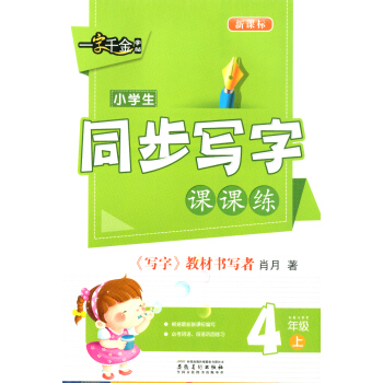 一字韆金字帖 小學生同步寫字課課練 四年級/4年級上冊 小學語文鉛筆鋼筆楷書硬筆書法練字臨摹字帖 寫
