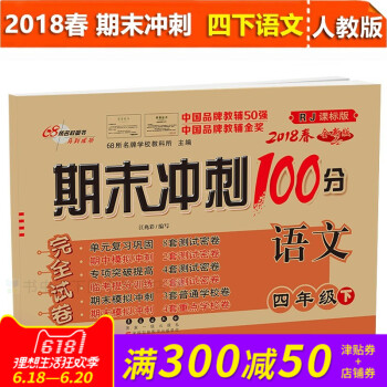 2018春全新期末冲刺100分四年级下册人教版语文 小学4四年级下册同步练习与测试小学4年级教辅资料