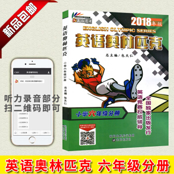 2018新版英語奧林匹剋小學六年級分冊6年級 附帶聽力 總主編包天仁 英語競賽推薦輔導齣版發行 瀋陽