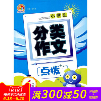 全新正版 手把手作文 小學生 分類作文 點撥 6年級