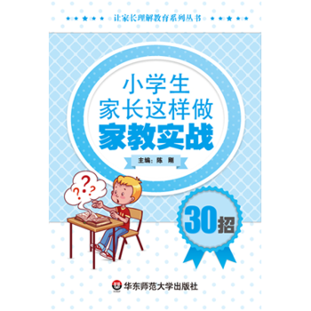 小學生傢長這樣做 傢教實戰30招 讓傢長理解教育係列叢書 兒童生理 心理發展 正版 傢庭教育 華東師