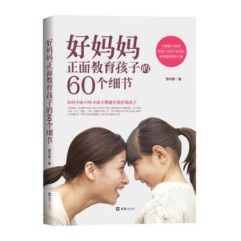 正版新書--好媽媽正麵教育孩子的60個細節 鄒玲霞 pdf epub mobi 電子書 下載