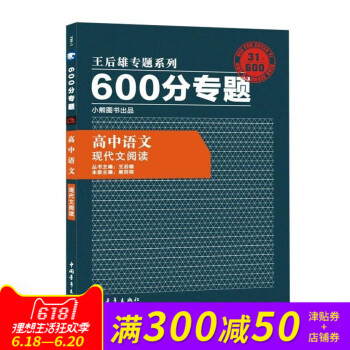 王後雄專題係列 600分專題 高中語文 現代文閱讀 高中語文 王後雄600分專題 現代文閱讀