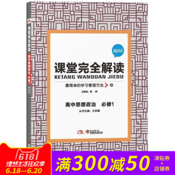 课堂完全解读 高中思想政治必修1RJZZ 人教版 政治必修一RJ王后雄课堂完全解读 简单的学习管理方 pdf epub mobi 电子书 下载