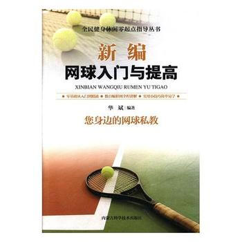 正版新書--新編網球入門與提高 華斌