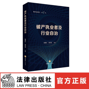 正版現貨 破産執業者及行業自治 陳夏紅 聞芳誼主編 法律齣版社 紅色 pdf epub mobi 電子書 下載