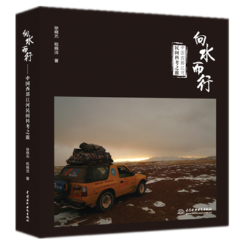 嚮水而行——中國西部江河民間科考之旅 徐曉光,稅曉潔 pdf epub mobi 電子書 下載