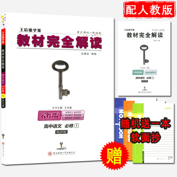 王后雄学案教材完全解读 高中语文必修1RJYW人教版 语文必修一RJ 主编：王后雄 pdf epub mobi 电子书 下载