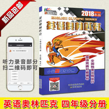 2018新版 英语奥林匹克小学四年级分册4年级 附带听力 总主编包天仁 英语竞赛推荐辅导出版发行 沈