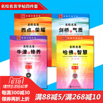 名校名言剑桥的气质/哈佛的智慧/西点的荣耀/牛津的修养剑桥哈佛西点牛津 田英章 卢中南楷书钢笔字帖
