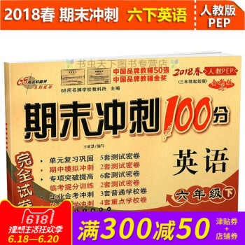2018春全新期末冲刺100分六年级下册人教版英语pep 小学6年级PEP同步练习与测试小学6年级教