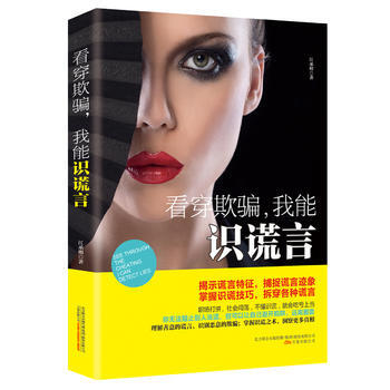 9787547040829 看穿欺，我能识谎言 万卷出版公司 江承明
