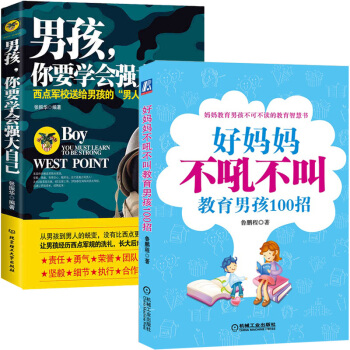 好媽媽不吼不叫+男孩你要學會強大自己 全2冊 傢庭實用育兒百科書 好父母早教書籍 傢庭教育早教育兒 pdf epub mobi 電子書 下載