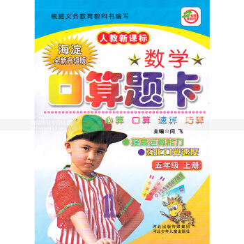 人教版数学口算题卡 五年级上册 人教新课标 口算心算速算巧算提高运算能力强化口算速度 5年级上册 pdf epub mobi 电子书 下载