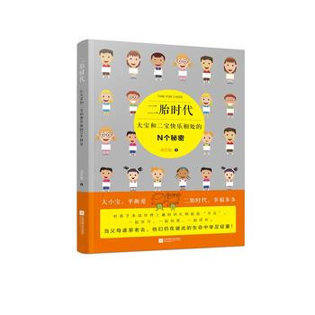 二胎时代：大宝和二宝快乐相处的N个秘密 高红敏 9787539970530 pdf epub mobi 电子书 下载