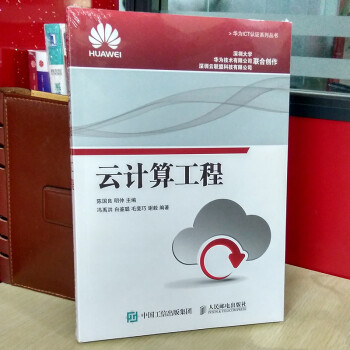 雲計算工程 華為ICT認證係列叢書 人民郵電齣版社 自學網絡工程師技能考試培訓程序員教程材料交互書籍 pdf epub mobi 電子書 下載