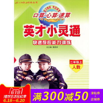 全新正版 英才小灵通 快速反应能力训练 二年级上 人数 2年级上册 总主编 詹昌斌 pdf epub mobi 电子书 下载