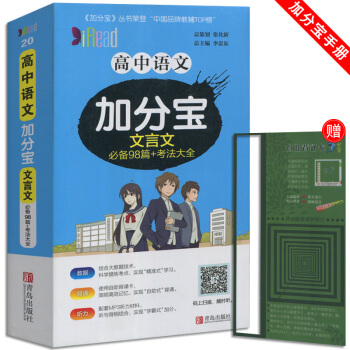 新加分宝 高中语文文言文 文言文必背98篇+考法大全 小本随身携带 适用于高1一高2二高3三教辅辅导 pdf epub mobi 电子书 下载