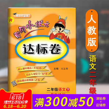 正版 2018春新版配人教版RJ黄冈小状 达标卷二2年级下册语文小学期末中试卷同步练习册 pdf epub mobi 电子书 下载