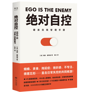 【正版包邮】 绝对自控瑞安?霍利迪 人生哲学时间管理青春成功正能量自我实现励志心灵修养自控力拖延心理 pdf epub mobi 电子书 下载