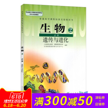 全新正版 人教版教材教科書 普通高中課程標準實驗教科書 必修二 生物2必修遺傳與進化