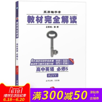 王后雄学案教材完全解读高中英语 必修5 （RJYY人教版）英语选修五人教版 教材完全解读 pdf epub mobi 电子书 下载