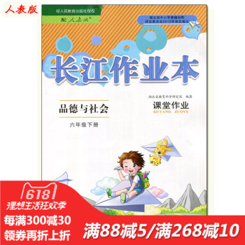 长江全能学案 课堂作业 人教版 品德与社6六年级下册 长江少年儿童出版 品德 6下 人教 小学生暑寒 pdf epub mobi 电子书 下载
