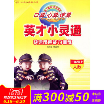 全新正版 英才小灵通 快速反应能力训练 口算心算速算 一年级/1年级上 人数 主编詹昌斌 新疆青少年 pdf epub mobi 电子书 下载