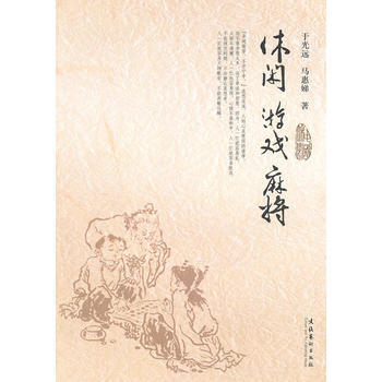 9787503931055 休閑 遊戲 麻將 文化藝術齣版社 於光遠,馬惠娣
