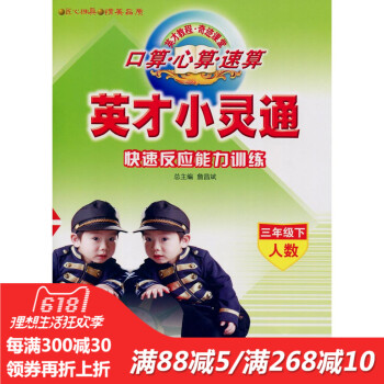 英才小灵通 快速反应能力训练 三年级下 人数 小学生3口算心算速算题卡强化训练 pdf epub mobi 电子书 下载