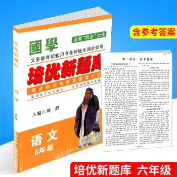 國學 培優新題庫綜閤知識與素質教育大全 六年級/6年級 語文 上冊下冊小學生階梯閱讀同步練習冊模擬測