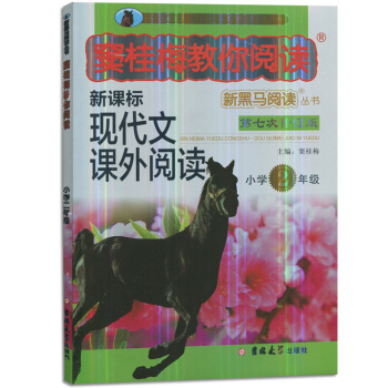 新黑马阅读窦桂梅教你阅读 小学2年级二年级新课标现代文课外阅读 pdf epub mobi 电子书 下载