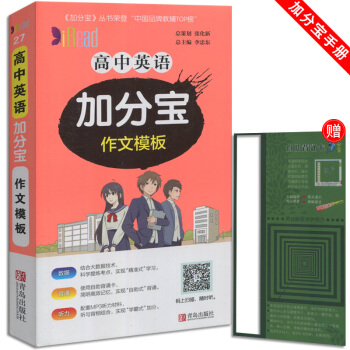 加分宝 高中英语作文模板 小本随身携带 适用于高1一高2二高3三教辅辅导资料青岛出版