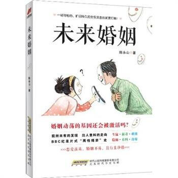 9787807695066 未来婚姻 暂无 陈永山 pdf epub mobi 电子书 下载
