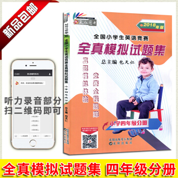天仁圖書 全國小學生英語競賽全真模擬試題集小學四年級分冊 附光盤 吉林文化音像齣版 小學4年級英語