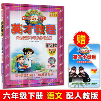 英纔教程 同步作文6年級下冊小學 語文人教版 英纔教程同步作文 六年級下 人版 新世紀英纔口語與習作 pdf epub mobi 電子書 下載