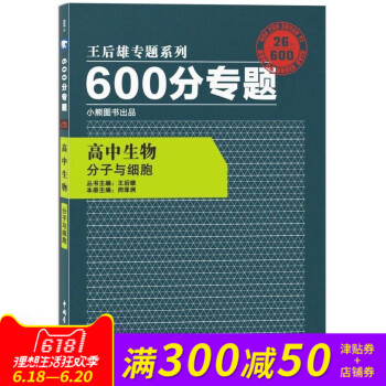 王后雄专题系列 600分专题 高中生物 分子与细胞 高中生物 王后雄600分专题 分子与细胞
