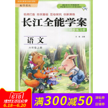 长江全能学案 同步练习册 鄂教版 语文六年级上册 长江少年儿童出版 课时作业本6年级语文上 鄂教版 pdf epub mobi 电子书 下载