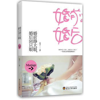 9787307110441 婚前睁大眼，婚后闭只眼 武汉大学出版社 安子 pdf epub mobi 电子书 下载