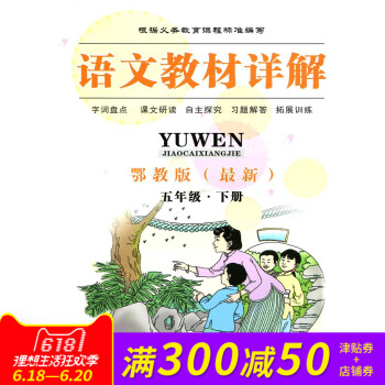 全新正版 语文教材详解 鄂教版 五年级·下册 字词盘点 课文研读 自主探究 习题解答 拓展训练 pdf epub mobi 电子书 下载