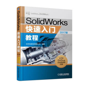 正版SolidWorks快速入門教程(2017版) pdf epub mobi 電子書 下載