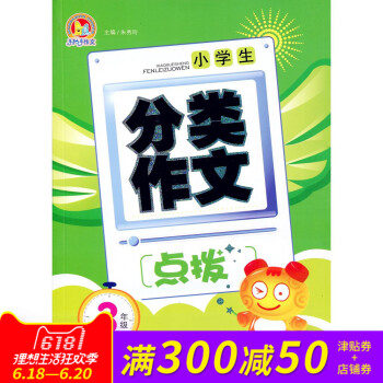 全新正版 手把手作文 小学生 分类作文 点拨 3年级